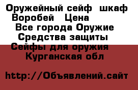 Оружейный сейф (шкаф) Воробей › Цена ­ 2 860 - Все города Оружие. Средства защиты » Сейфы для оружия   . Курганская обл.